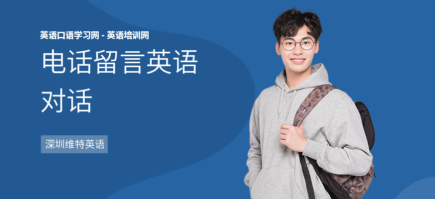 电话留言英语对话