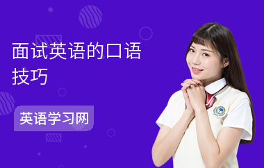 面试英语的口语技巧
