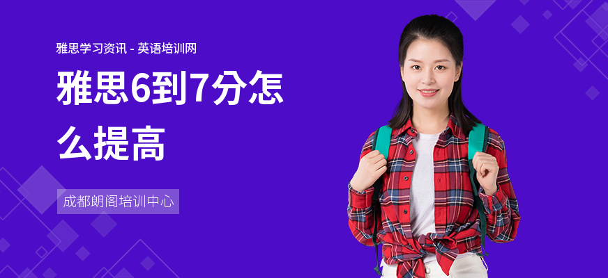 雅思6到7分怎么提高