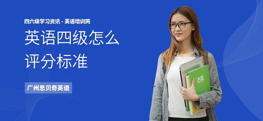 英语四级怎么评分标准
