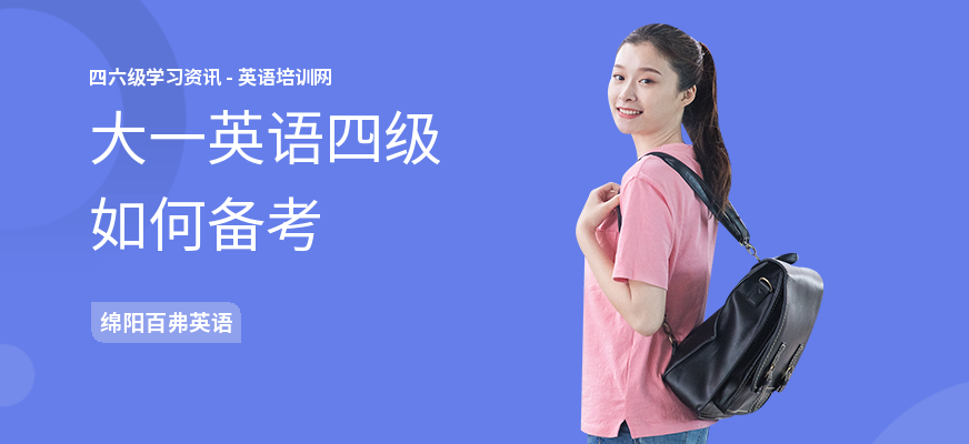 大一英语四级如何备考