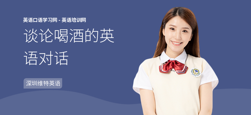 谈论喝酒的英语对话