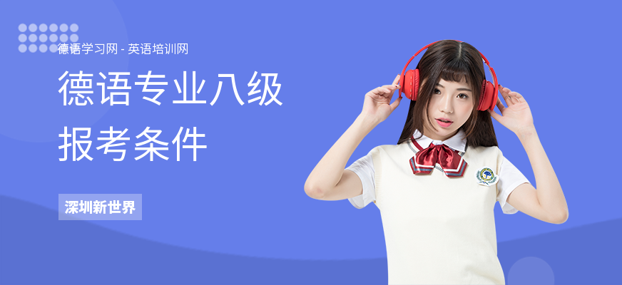 德语专业八级报考条件