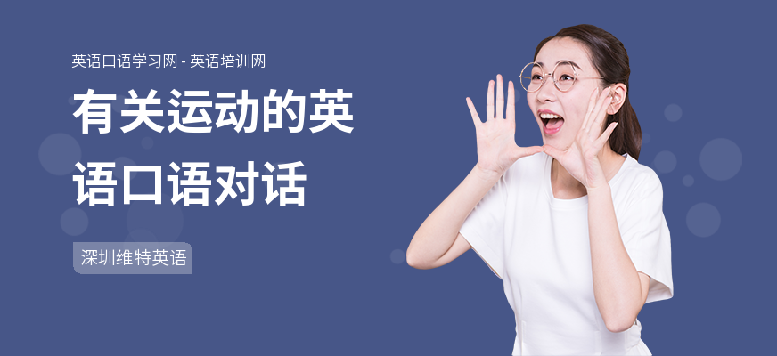 有关运动的英语口语对话