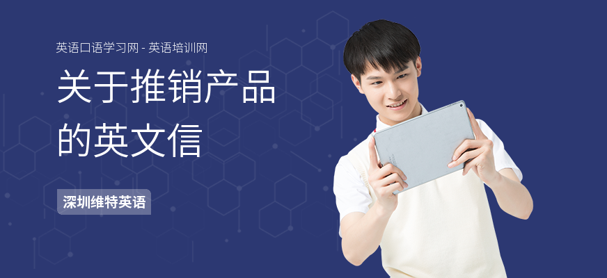 关于推销产品的英文信