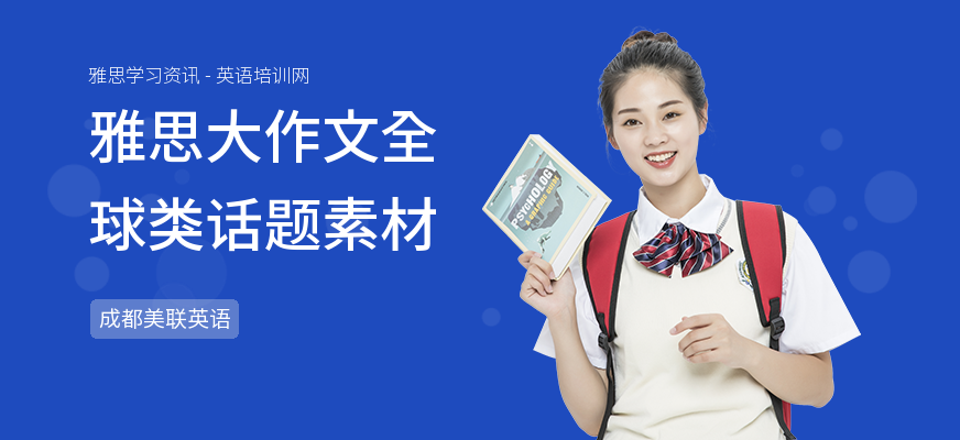 雅思大作文全球类话题素材