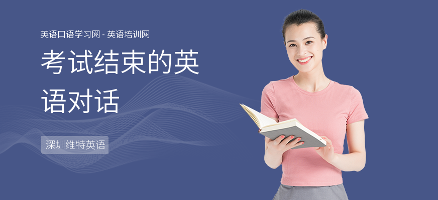 考试结束的英语对话