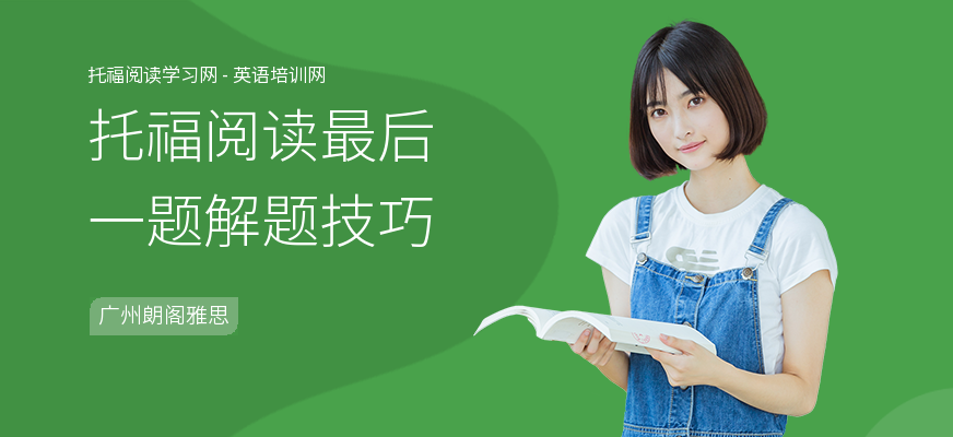 托福阅读最后一题解题技巧