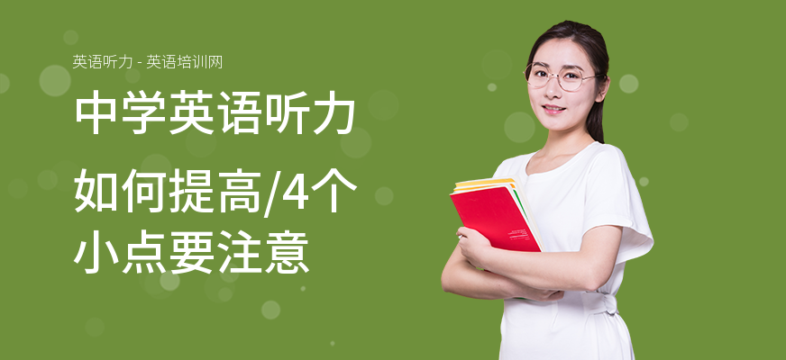 中学英语听力如何提高,4个小点要注意