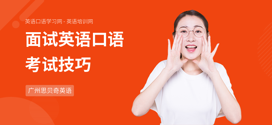 面试英语口语考试技巧