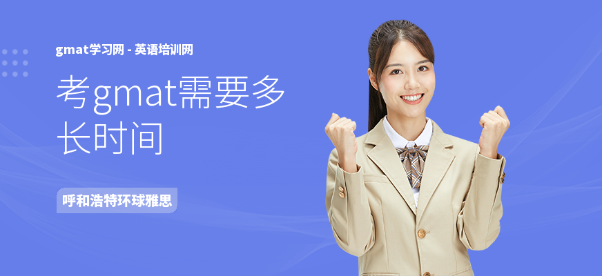 考gmat需要多长时间