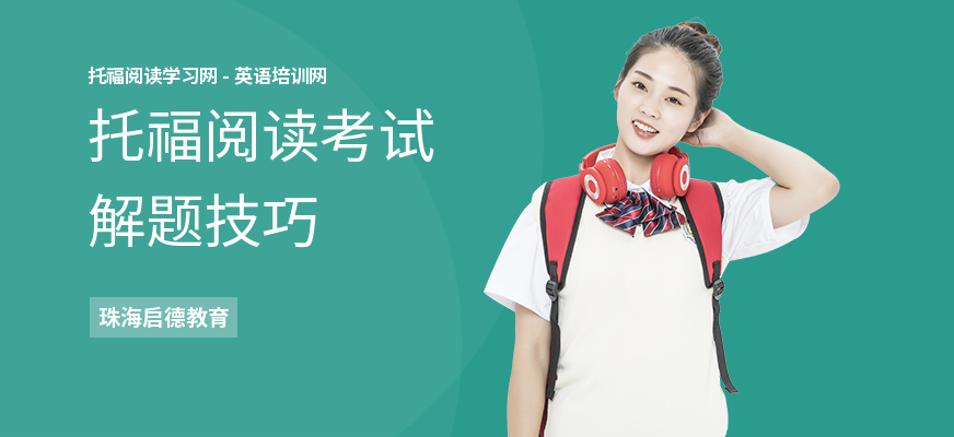 托福阅读考试解题技巧