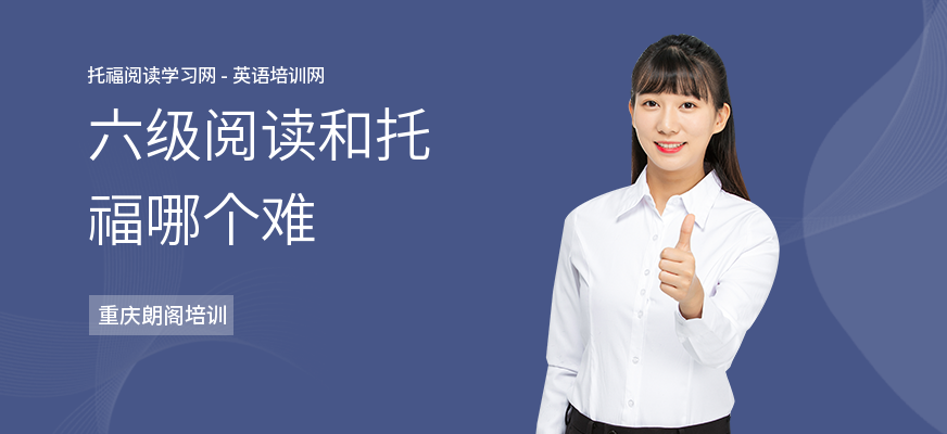 六级阅读和托福哪个难