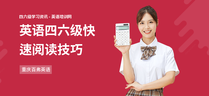 英语四六级快速阅读技巧
