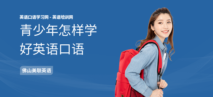 青少年怎样学好英语口语