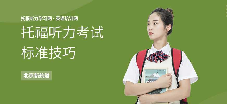 托福听力考试标准技巧