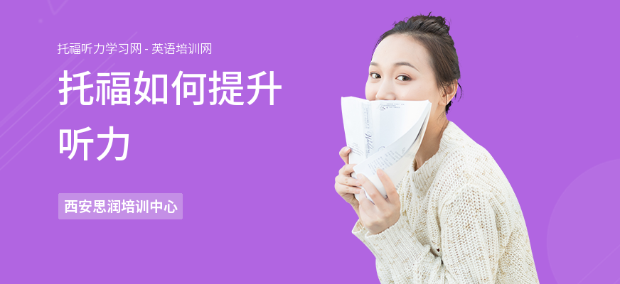 托福如何提升听力