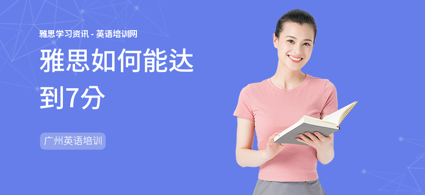 雅思如何能达到7分