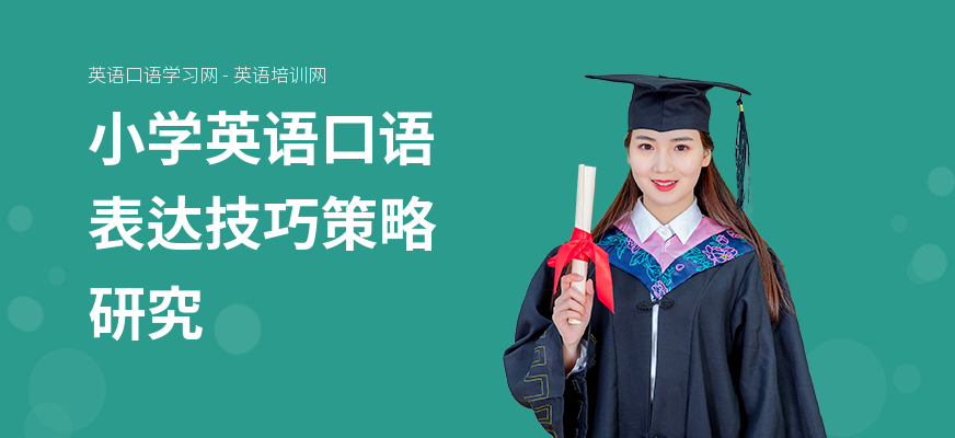 小学英语口语表达技巧策略研究
