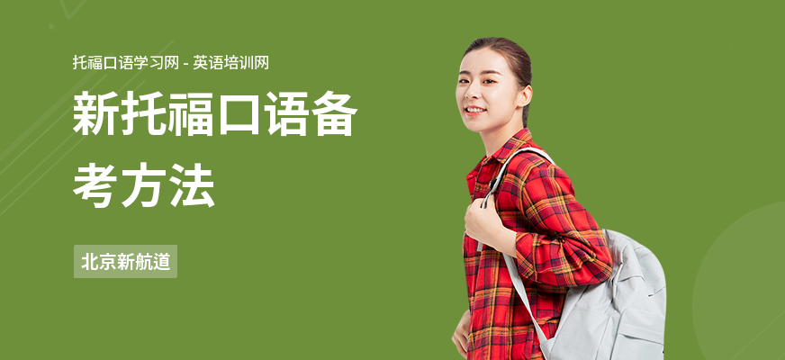 新托福口语备考方法