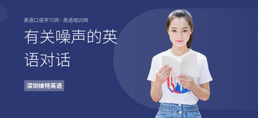 有关噪声的英语对话