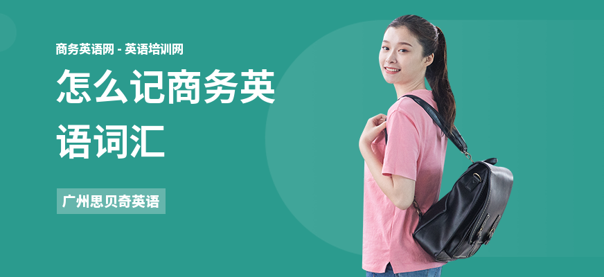 怎么记商务英语词汇