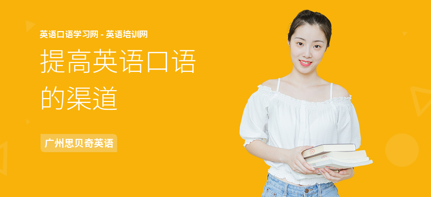 提高英语口语的渠道