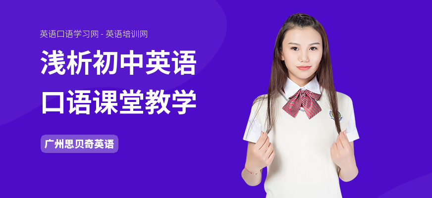 浅析初中英语口语课堂教学