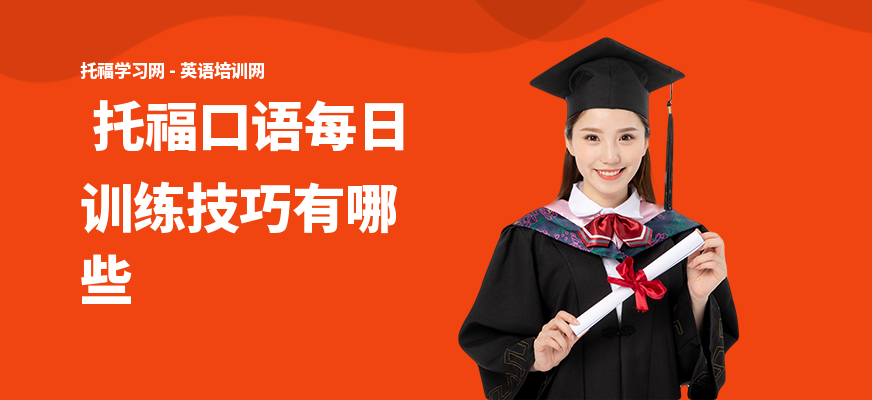  托福口语每日训练技巧有哪些