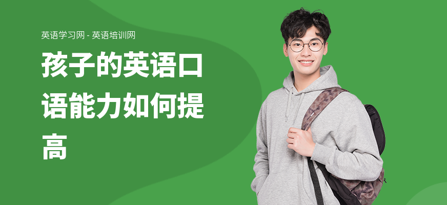 孩子的英语口语能力如何提高