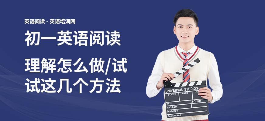 初一英语阅读理解怎么做,试试这几个方法