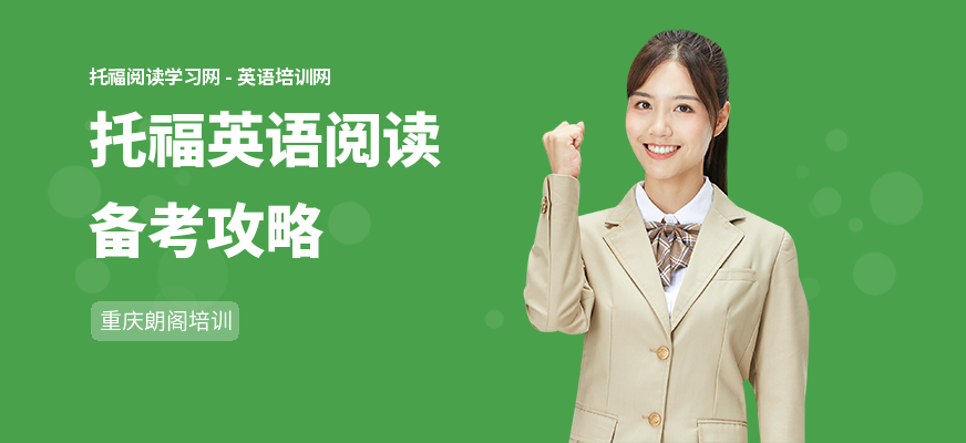 托福英语阅读备考攻略