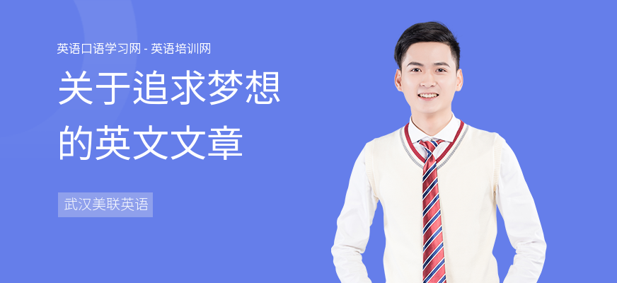 关于追求梦想的英文文章