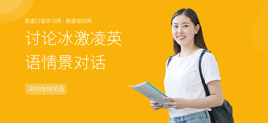 讨论冰激凌英语情景对话