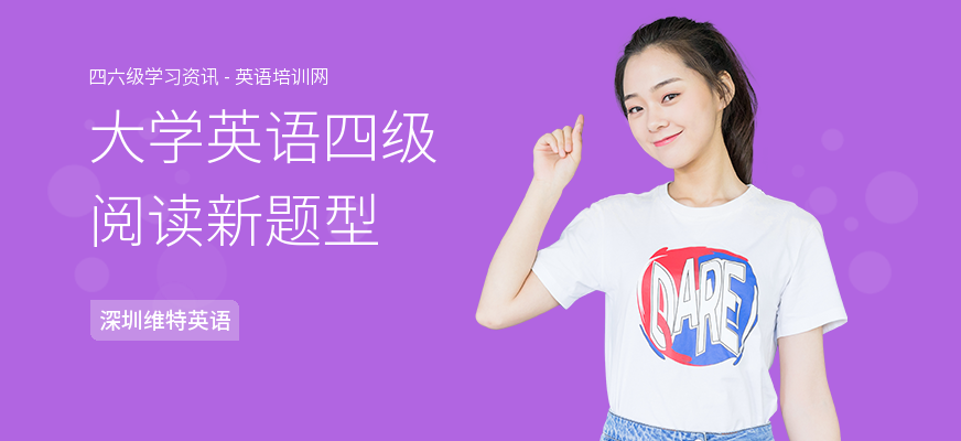 大学英语四级阅读新题型