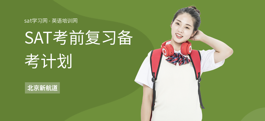 SAT考前复习备考计划