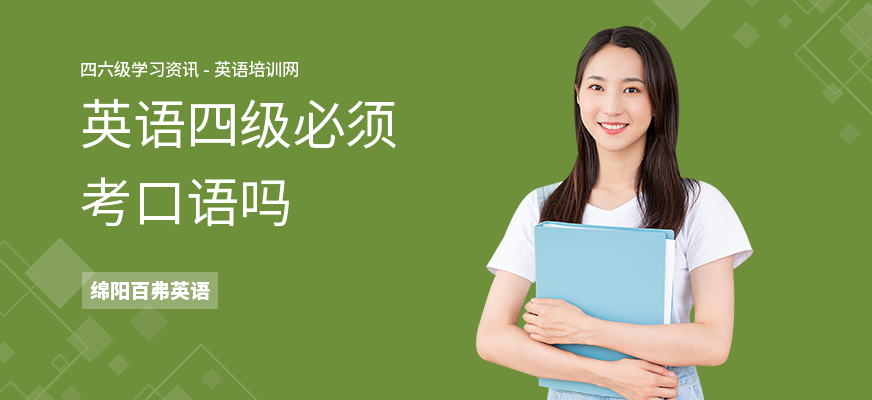 英语四级必须考口语吗
