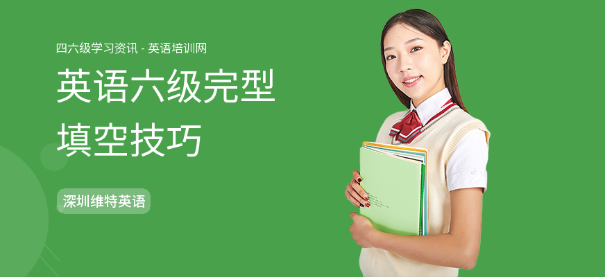 英语六级完型填空技巧