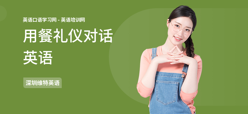 用餐礼仪对话英语