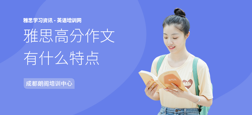 雅思高分作文有什么特点