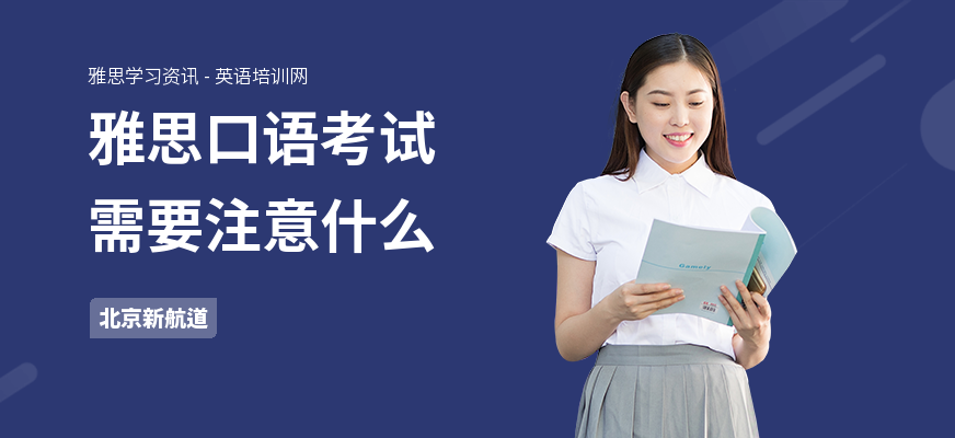 雅思口语考试需要注意什么
