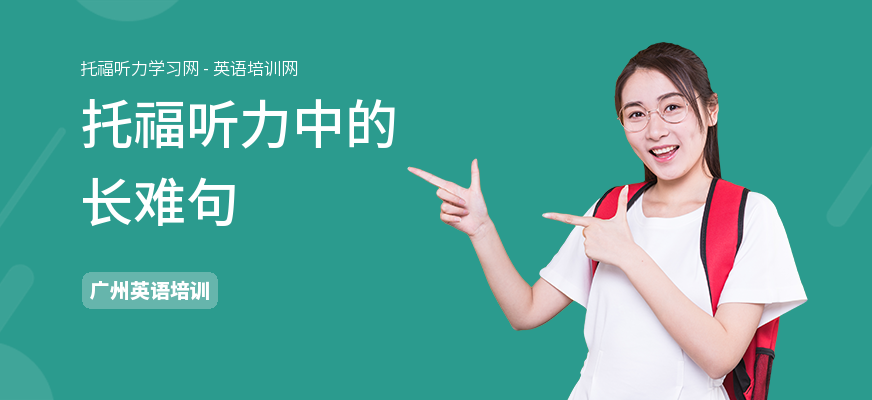 托福听力中的长难句