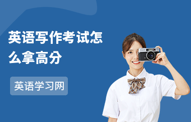 英语写作考试怎么拿高分-高分技巧-练习方法