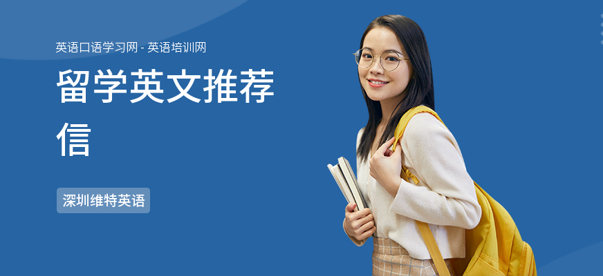 留学英文推荐信