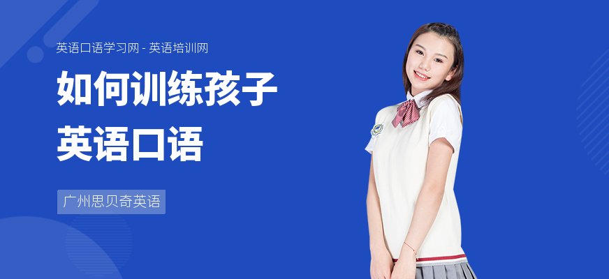 如何训练孩子英语口语