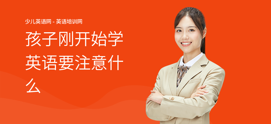 孩子刚开始学英语要注意什么