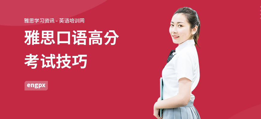 雅思口语高分考试技巧