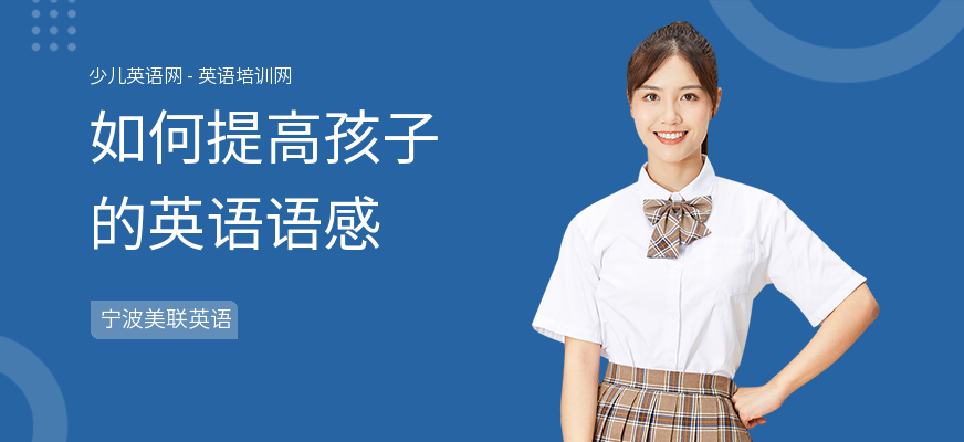 如何提高孩子的英语语感