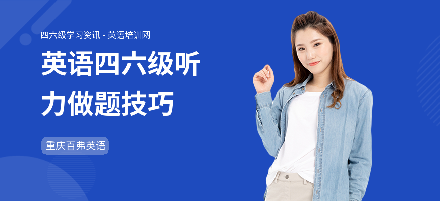 英语四六级听力做题技巧