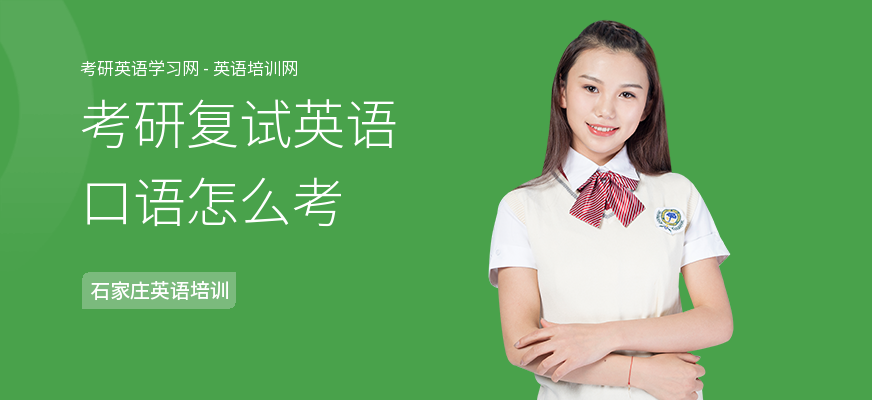 考研复试英语口语怎么考